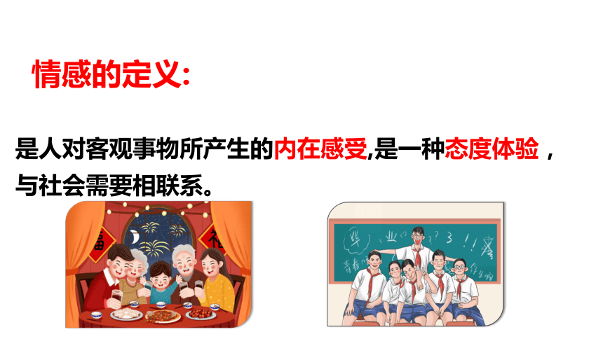 （核心素养目标）5.1我们的情感世界 课件（共30张PPT+内嵌视频）