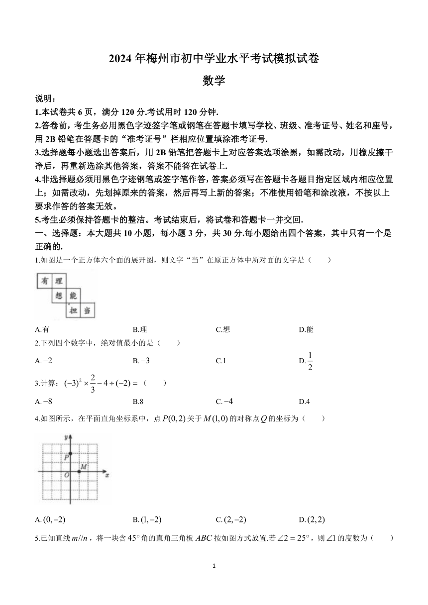 2024年广东省梅州市中考一模数学试题(含答案)