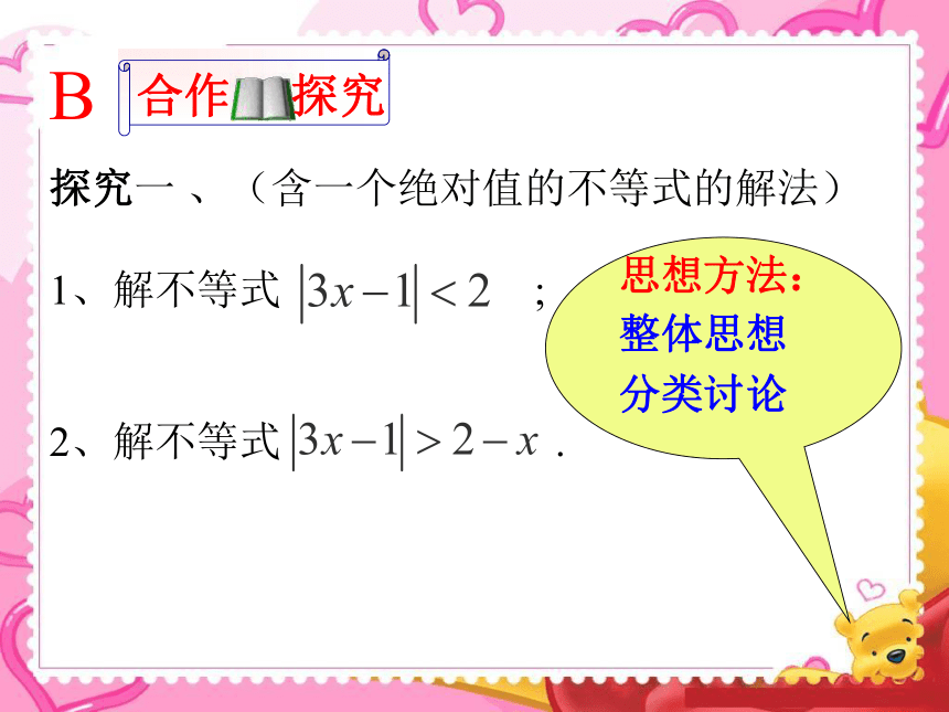 北师大版高中数学选修4-5 第一章第二节含有绝对值的不等式之绝对值不等式的解法教学课件 (共20张PPT)