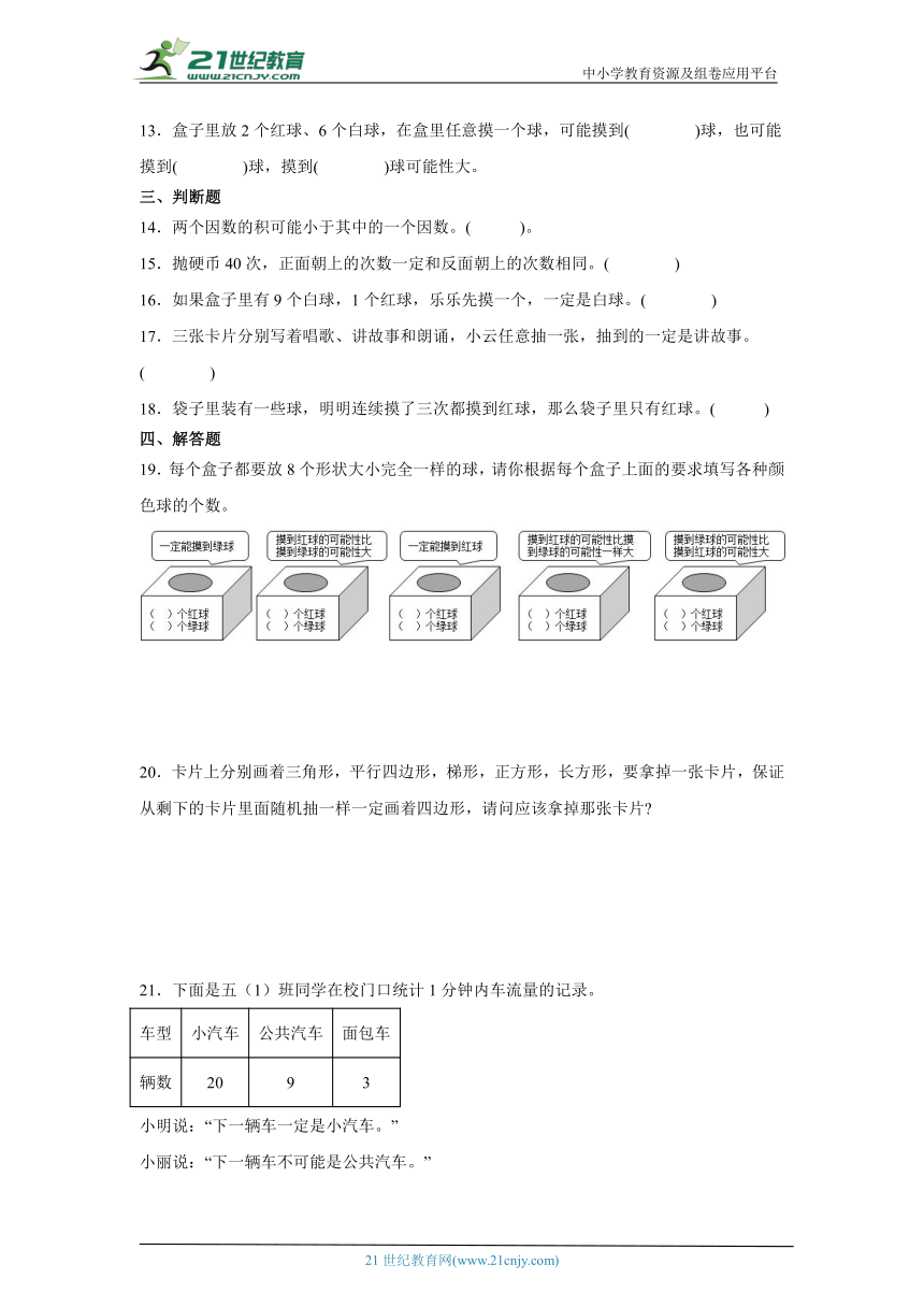 事件的确定性与不确定性试题 小升初数学专项复习试题（含答案）