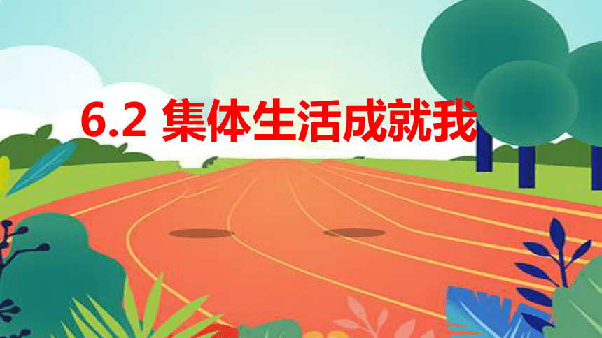 6.2集体生活成就我 课件(共17张PPT)-2023-2024学年统编版道德与法治七年级下册