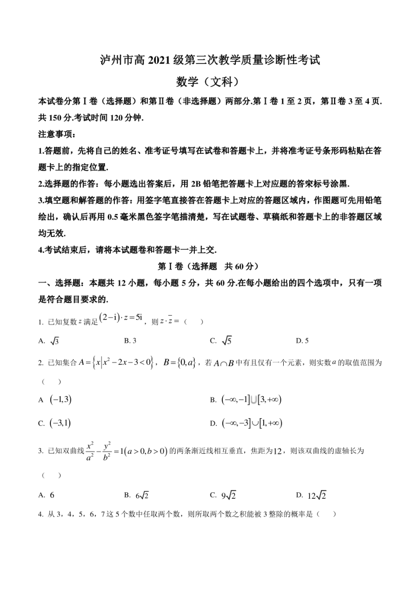 四川省泸州市2024届高三下学期三诊试题 数学（文）（含解析）