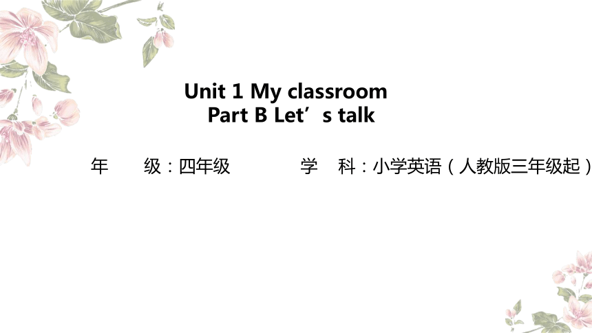 Unit 1 My classroom Part B Let's talk 课件(共22张PPT)