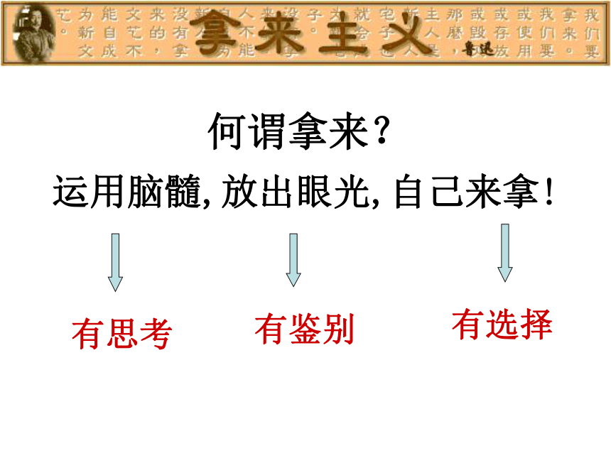 人教版高中语文必修四第三单元第八课《拿来主义》教学课件 (共62张PPT)