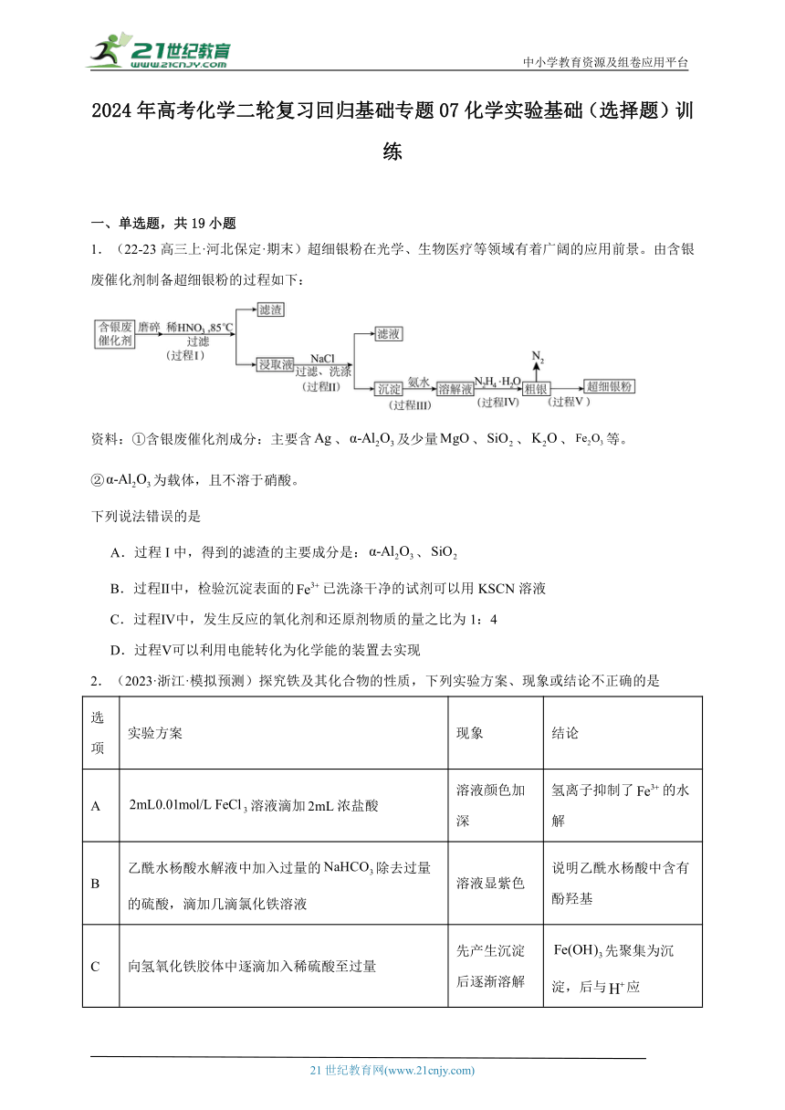 2024年高考化学二轮复习回归基础专题07化学实验基础（选择题）训练（含解析）