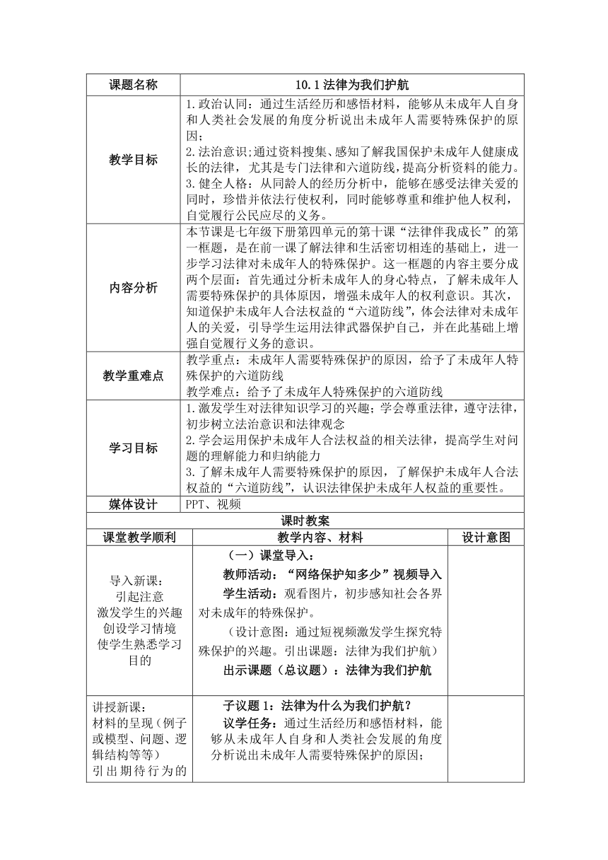 10.1 法律为我们护航 教案（表格式）