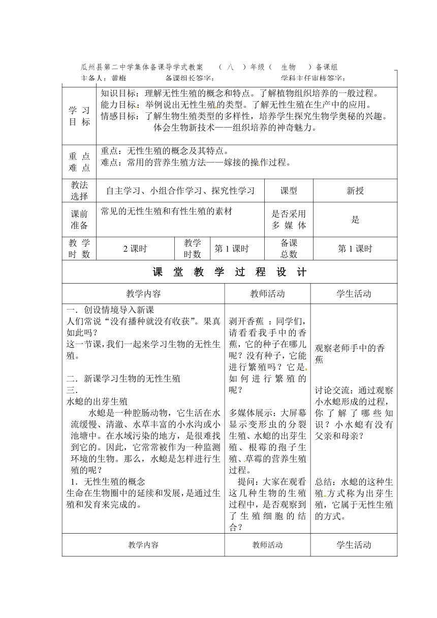 苏教版生物八年级下册21.1《生物的无性生殖》教案