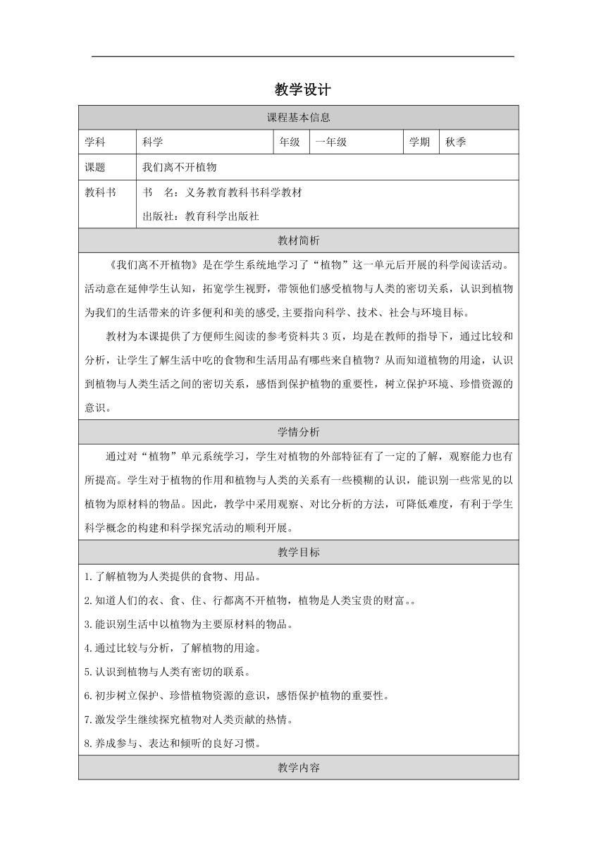 小学科学教科版一年级上册：我们离不开植物科学阅读-教学设计（表格式）