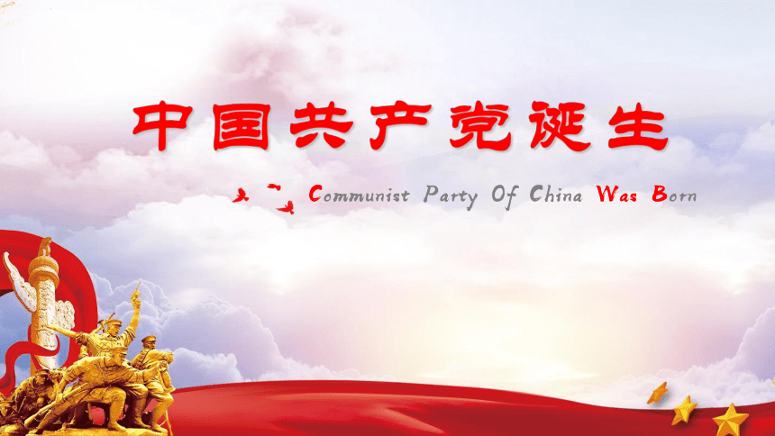 第14课 中国共产党的诞生 课件（26张）