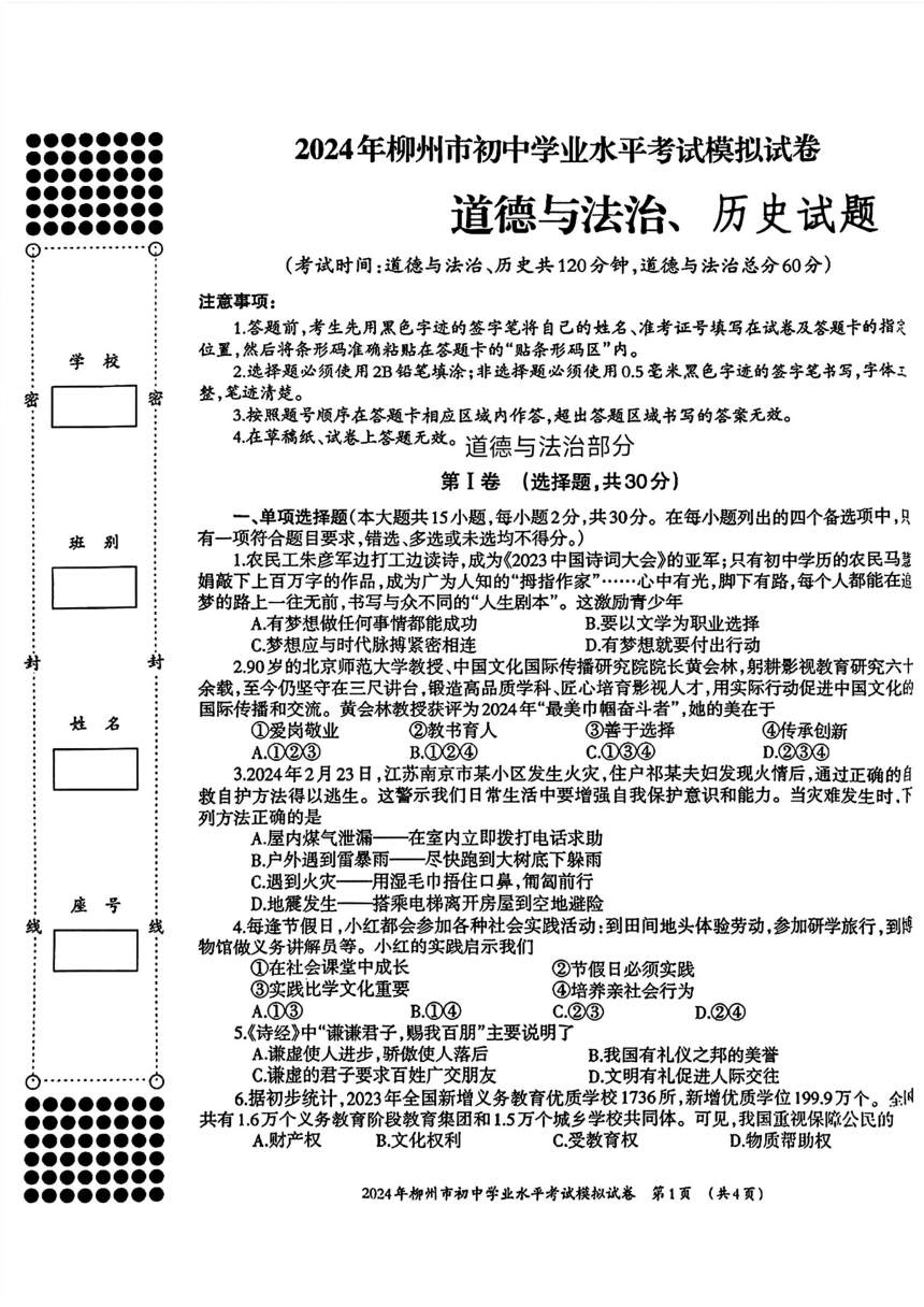 广西柳州市2024年中考二模考试道德与法治历史试题(1)（pdf版，含答案）