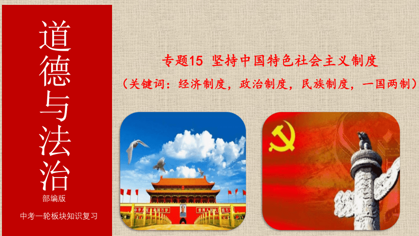 2020届中考道德与法治专题复习课件： 坚持中国特色社会主义制度（59张PPT）