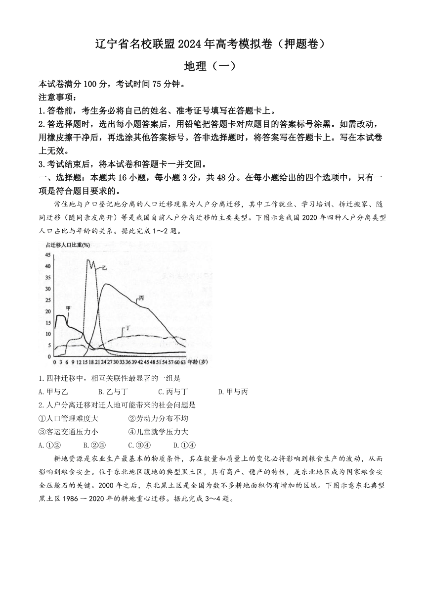 2024届辽宁省名校联盟高考模拟卷（押题卷）地理试题（含答案）