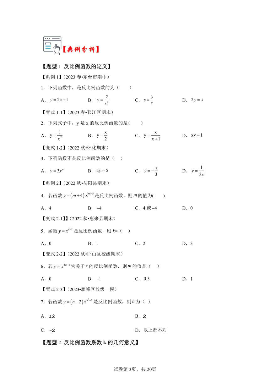 第二十六章反比例函数第01讲反比例函数、定义图像与性质 知识梳理+练习 （含解析）数学人教版九年级下册