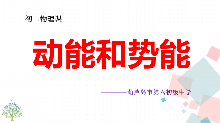 人教版八年级下物理 ：11.3动能和势能  课件(共24张PPT)