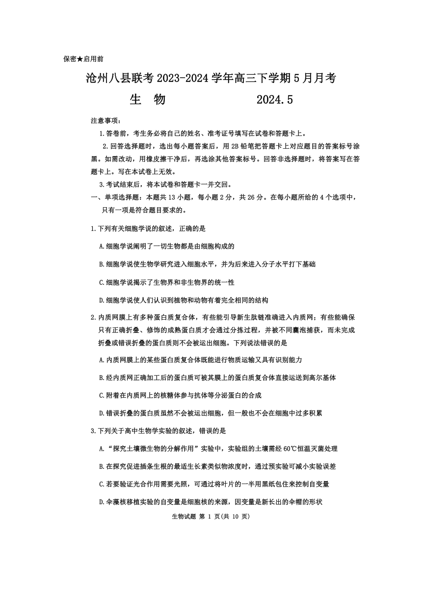 河北省沧州市泊头市沧州八县联考2023-2024学年高三下学期5月月考生物学试题（含解析）