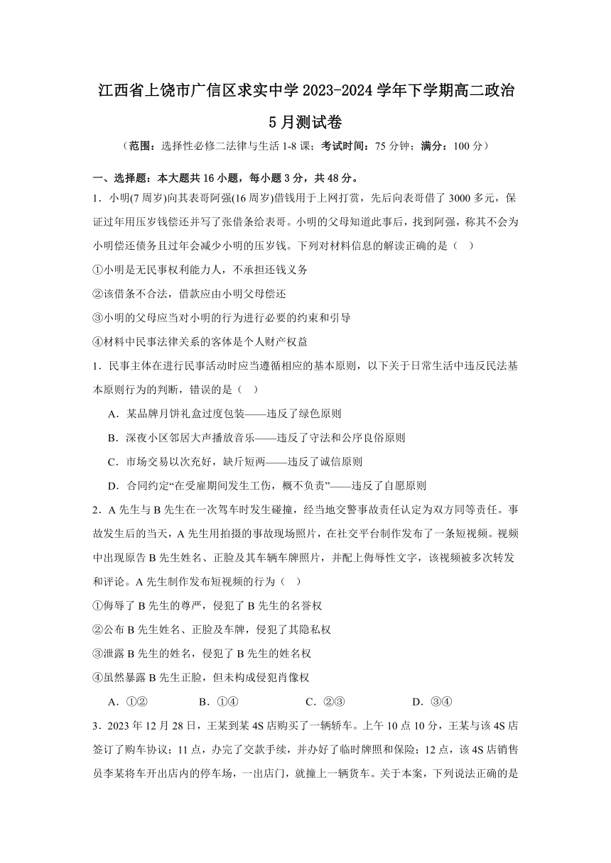 江西省上饶市广信区求实中学2023-2024学年下学期高二政治5月测试卷（含解析）