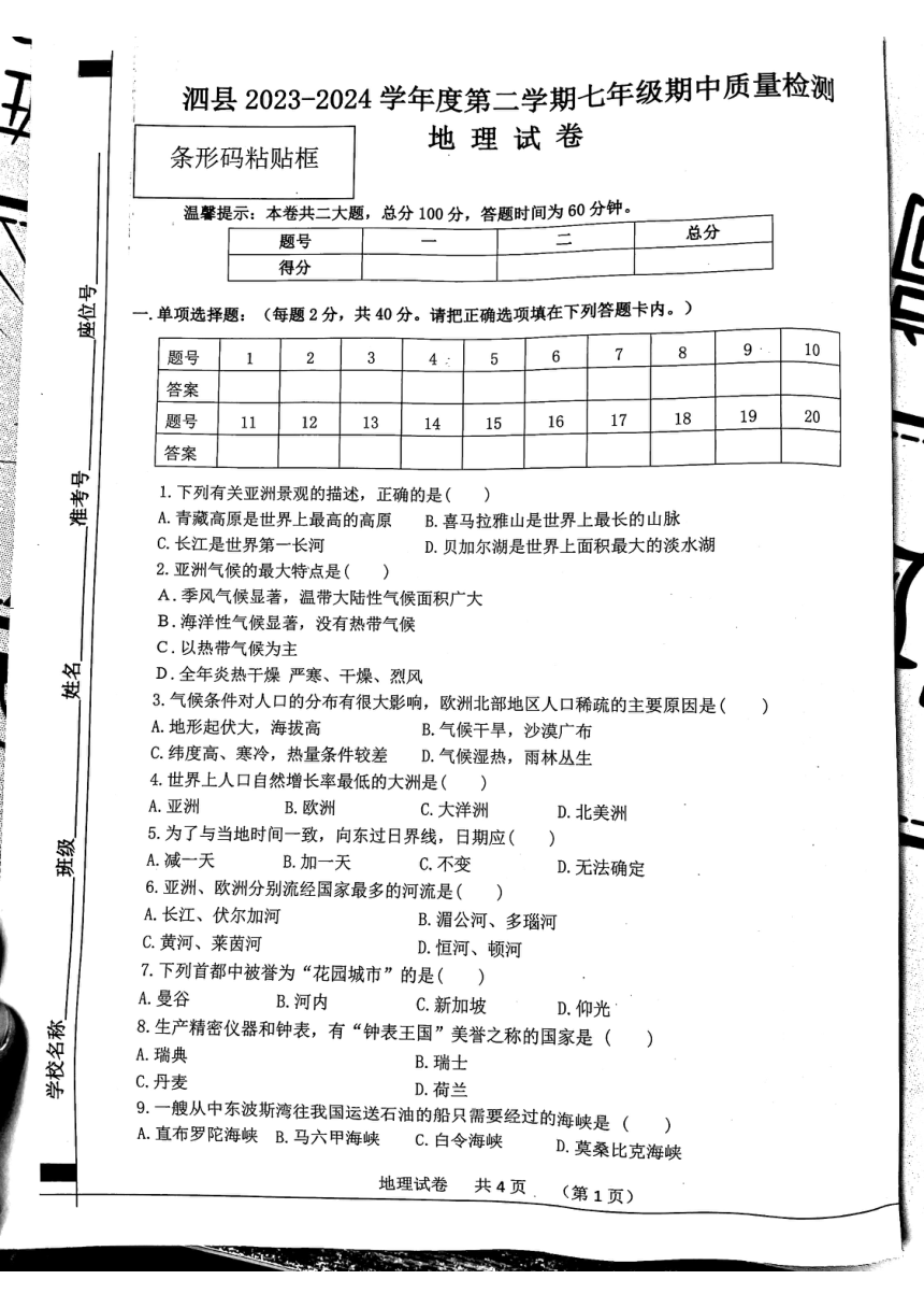 安徽省宿州市泗县2023-2024学年七年级下学期期中地理试题（图片版含答案）