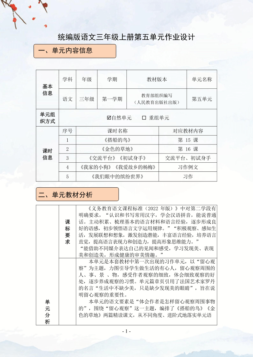 统编版语文三年级上册第五单元作业设计