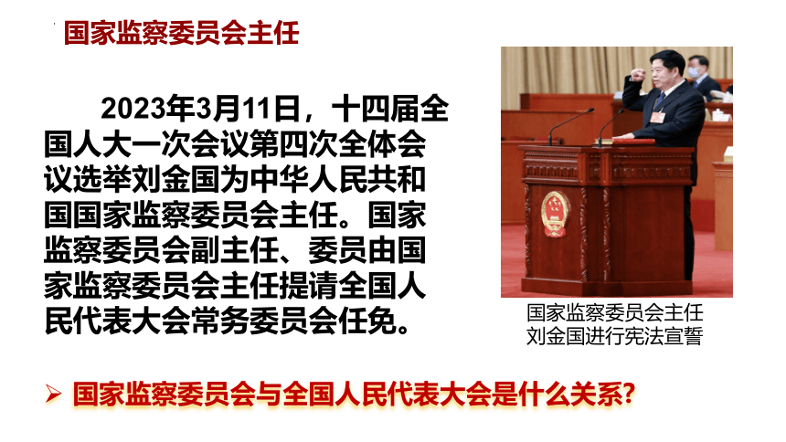 6.4 国家监察机关 课件(共32张PPT)+内嵌视频-2023-2024学年统编版道德与法治八年级下册