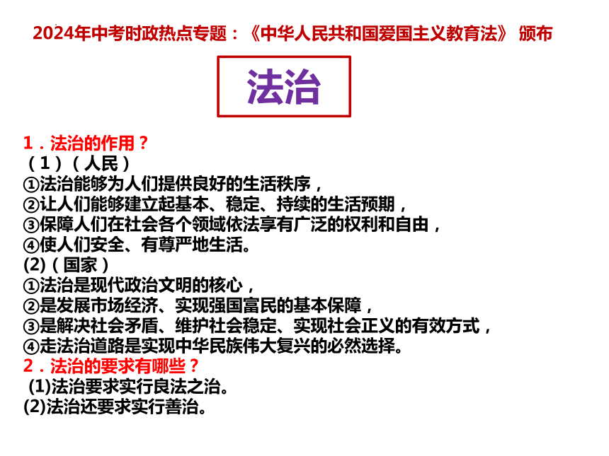 17.爱国主义教育法颁布  课件(共11张PPT)---2024年中考时政热点专题讲解