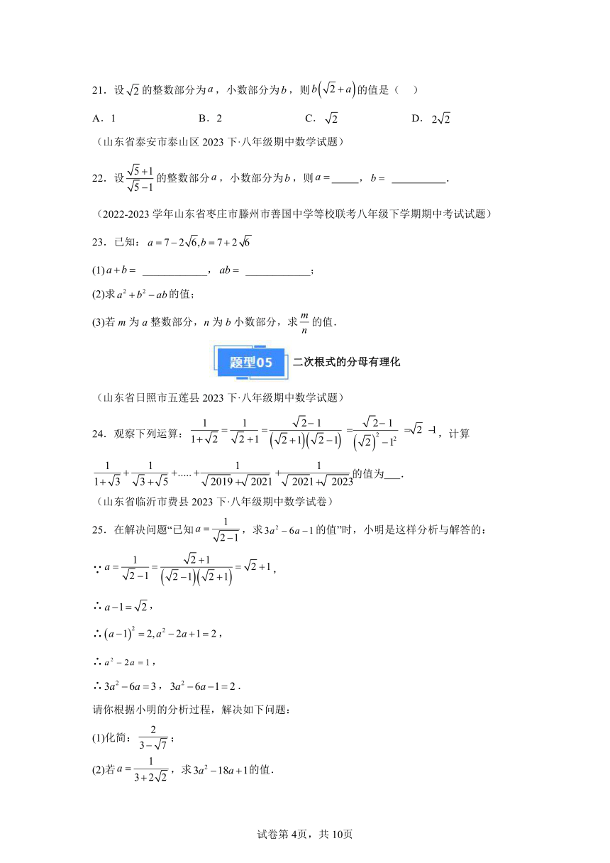 专题02二次根式的化简求值 （含解析）2023-2024学年数学八年级下学期期中真题分类汇编（山东专用）