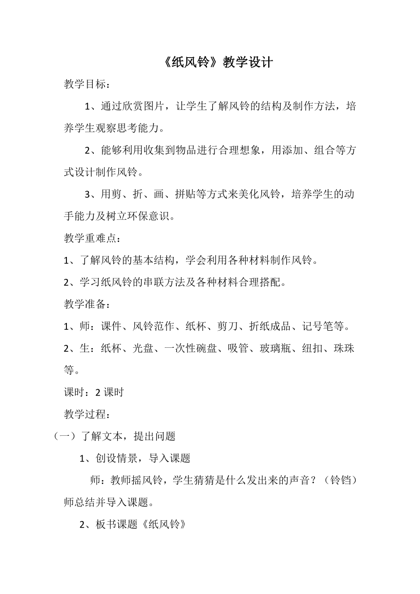 人教版一年级美术下册《第7课　纸风铃》教学设计