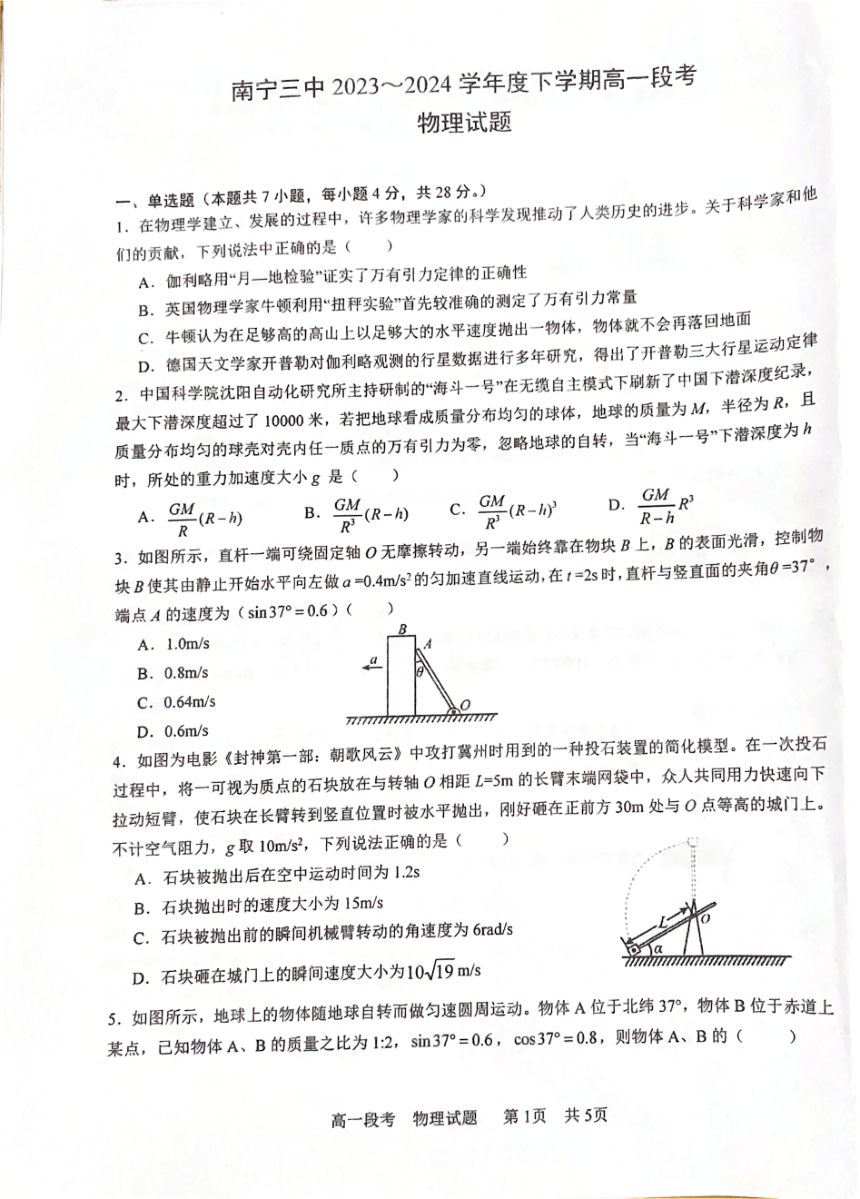 广西南宁市2023-2024学年高一下学期其中段考物理试题（PDF版无答案）