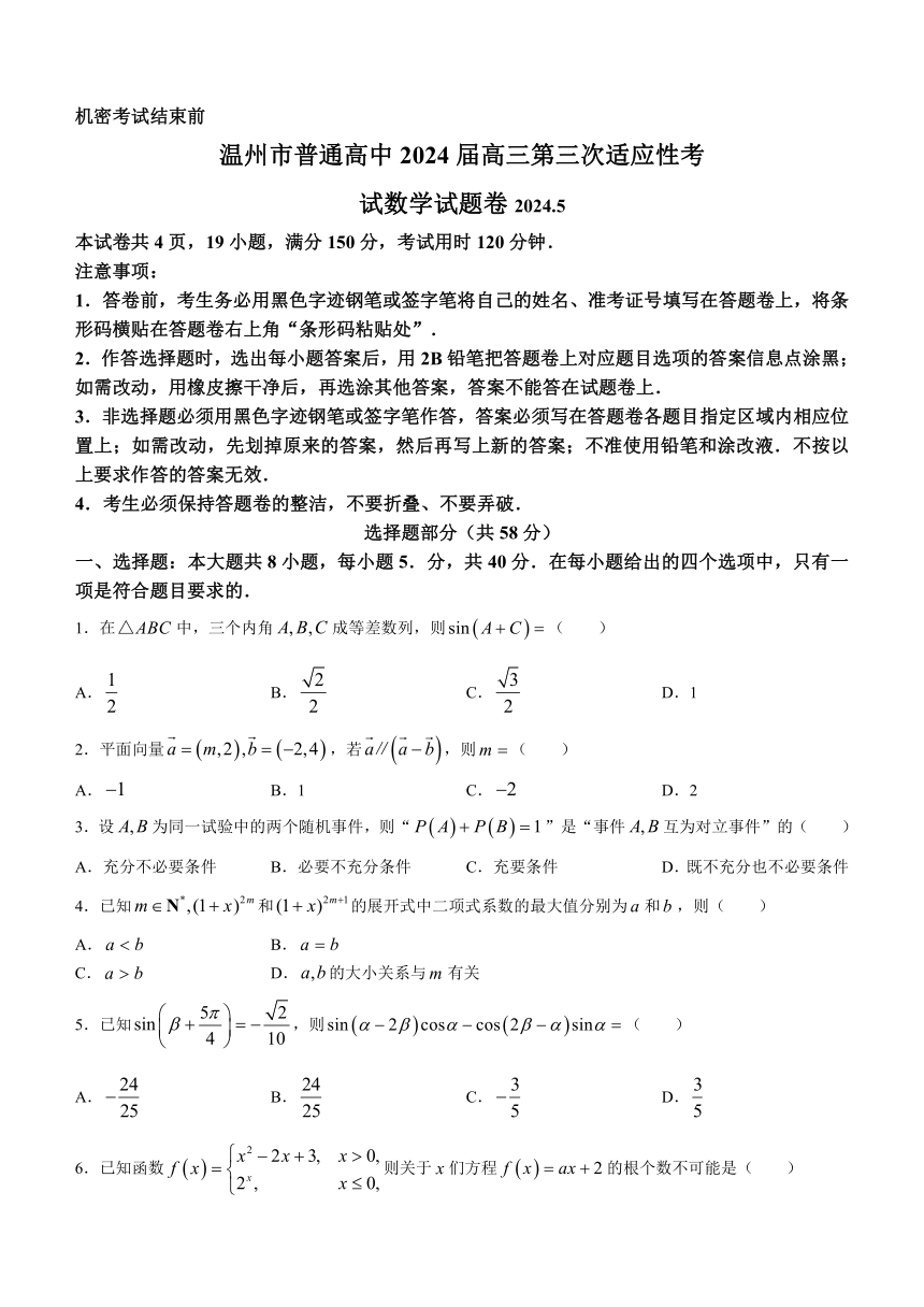 浙江省温州市2024届高三下学期三模数学试题（PDF版含部分答案）