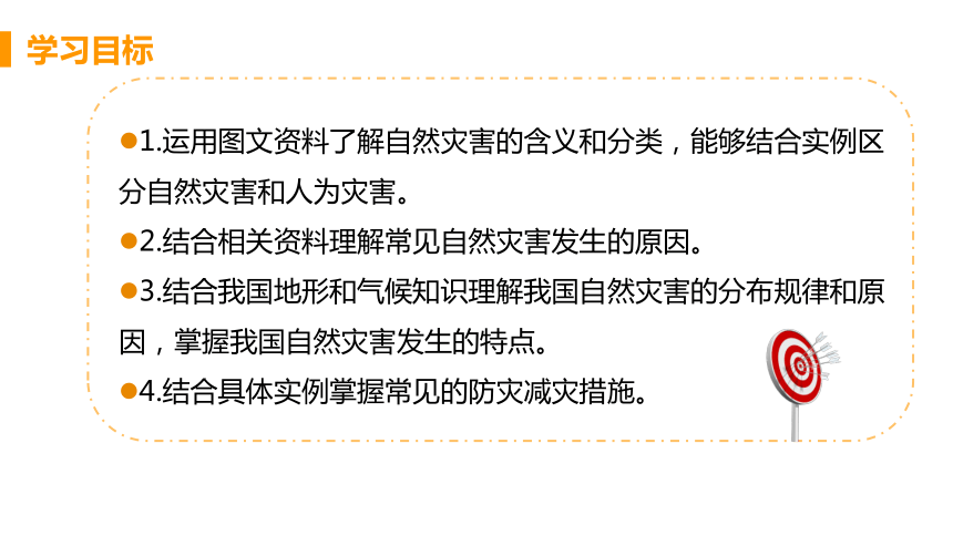 【推荐】人教版八年级地理上册2.4自然灾害 课件（共26张PPT)