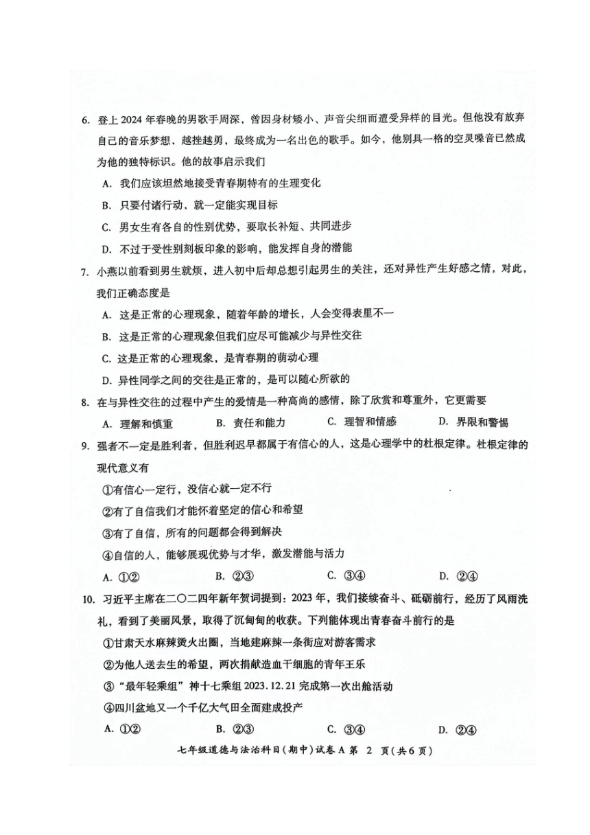 广东省揭阳市榕城区2023-2024学年七年级下学期期中考试道德与法治试题（PDF版含答案）