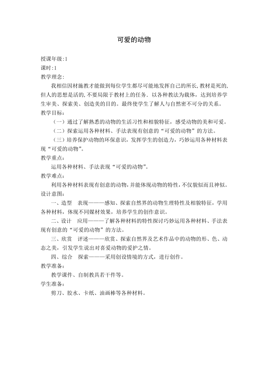 人教版一年级美术下册《第14课　可爱的动物》教学设计