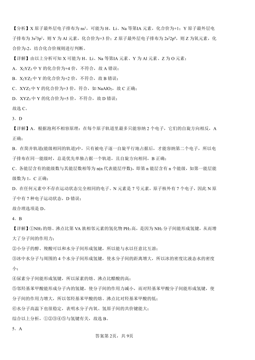 综合练习卷4-9--高二化学人教版（2019）选择性必修2（含解析）