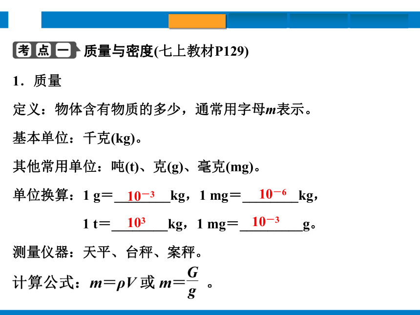 2024浙江省中考科学复习第13讲   物质的质量与密度（课件 34张PPT）