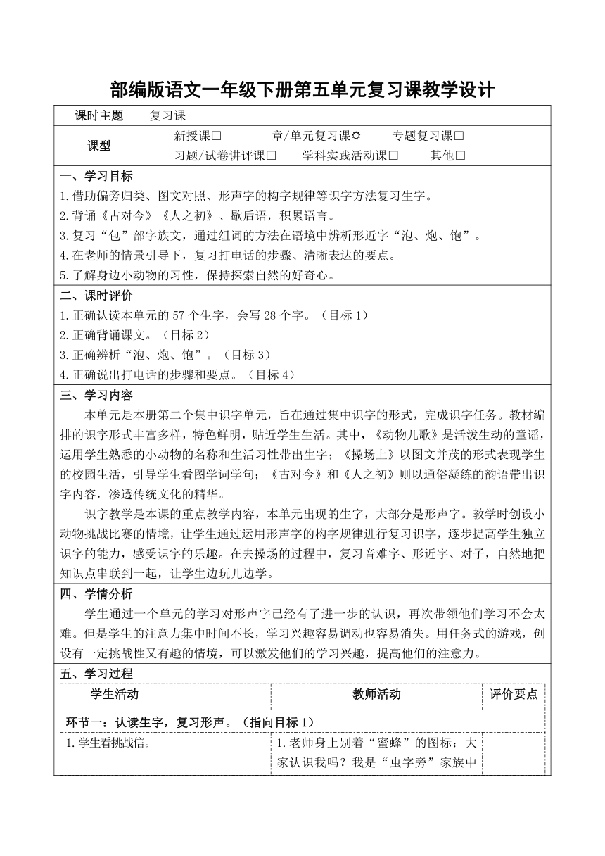 部编版语文一年级下册第五单元复习课教学设计(表格式)+作业设计(无答案)