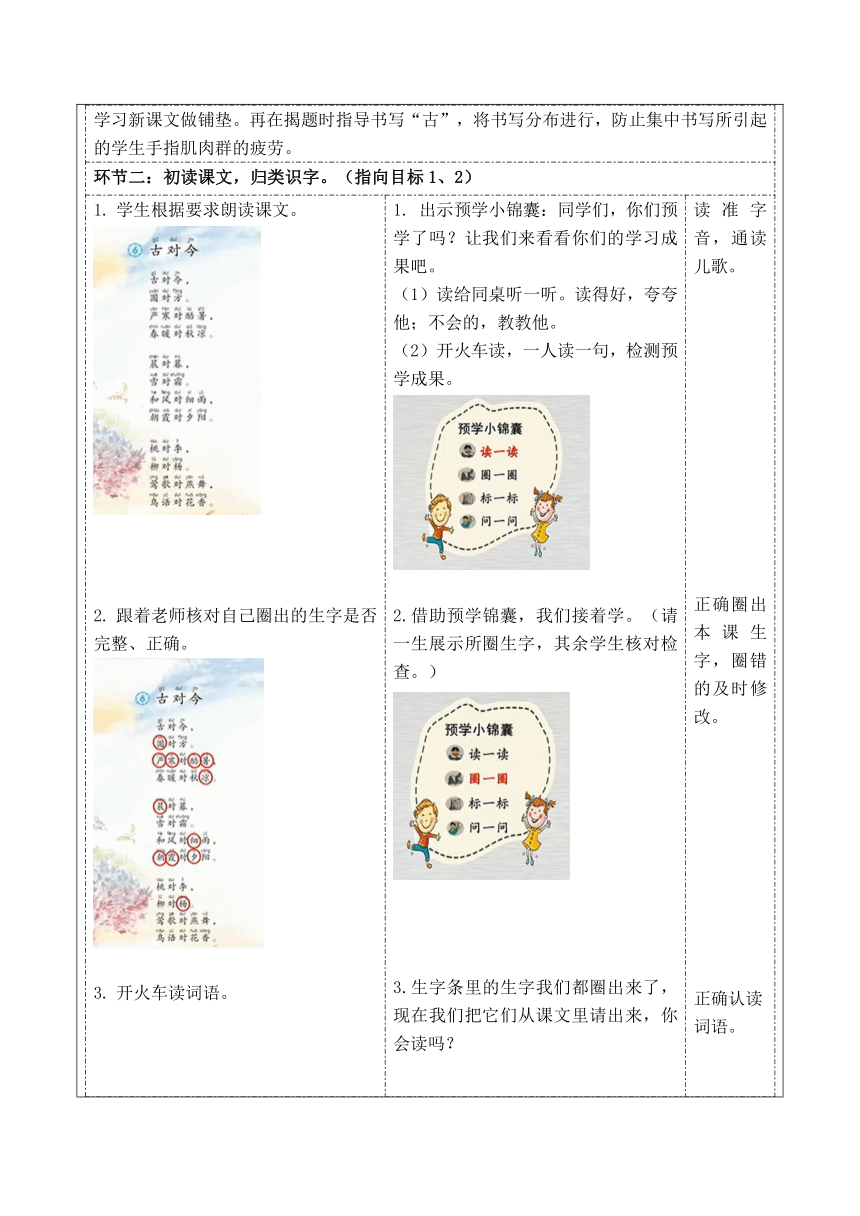 6古对今 教学设计(表格式，2课时)+作业设计(无答案)