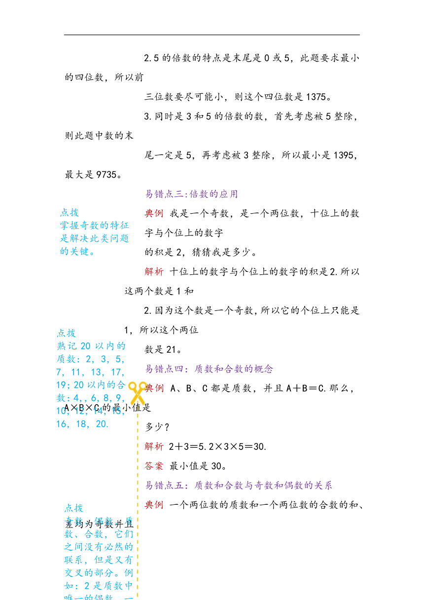 第三单元 因数与倍数 易错题讲义 四年级下册数学青岛版（五四学制）