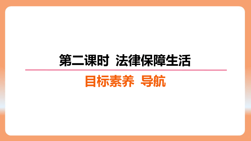 （核心素养目标）9.2 法律保障生活 学案课件(共24张PPT) 2023-2024学年统编版道德与法治七年级下册课件