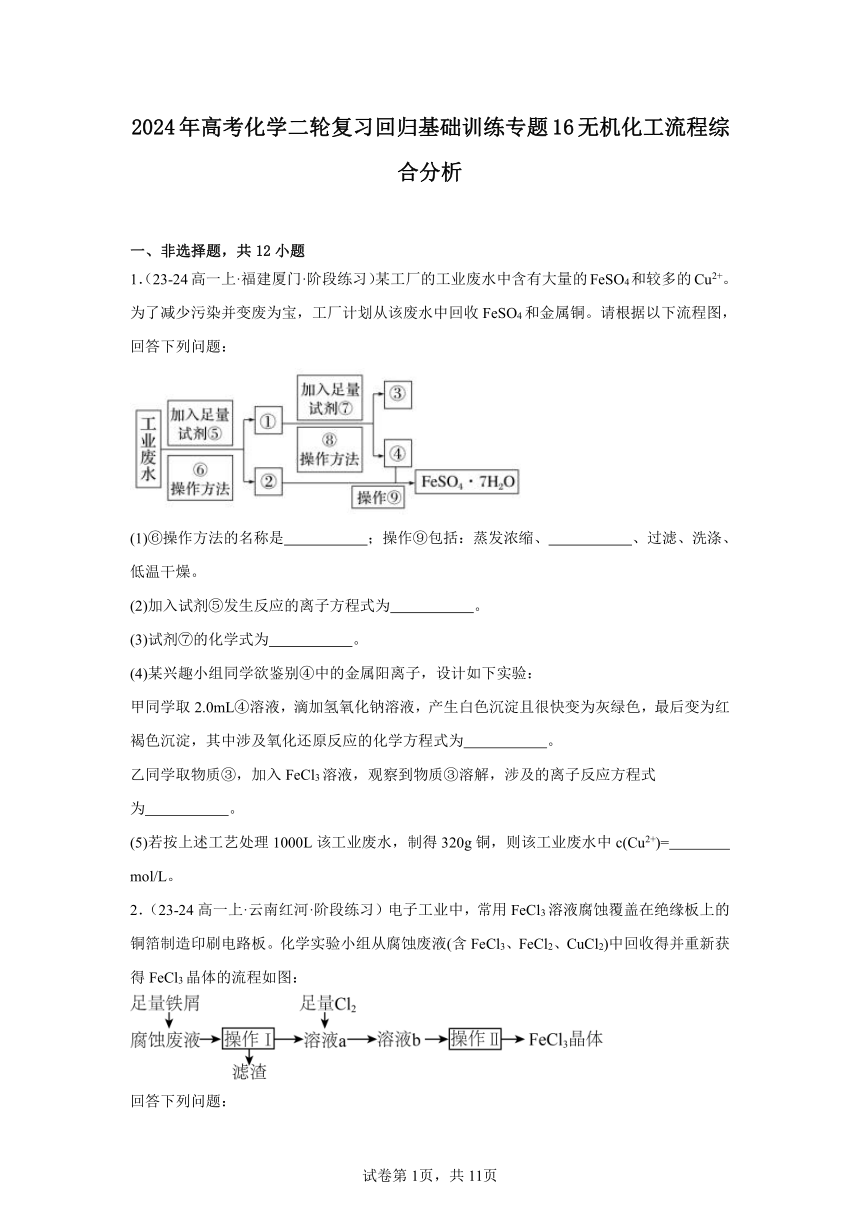 2024年高考化学二轮复习回归基础训练专题16无机化工流程综合分析（含解析）