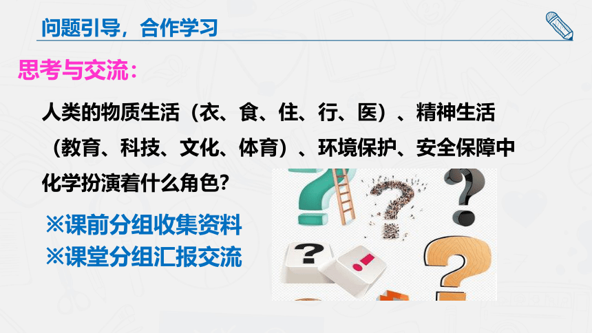 高中化学选修1化学与生活序言课件（共22张PPT）