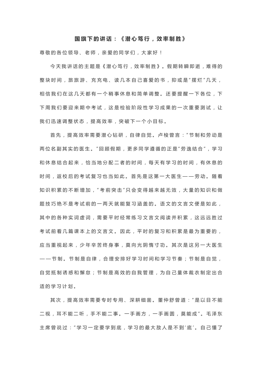 国旗下的讲话：《潜心笃行，效率制胜》