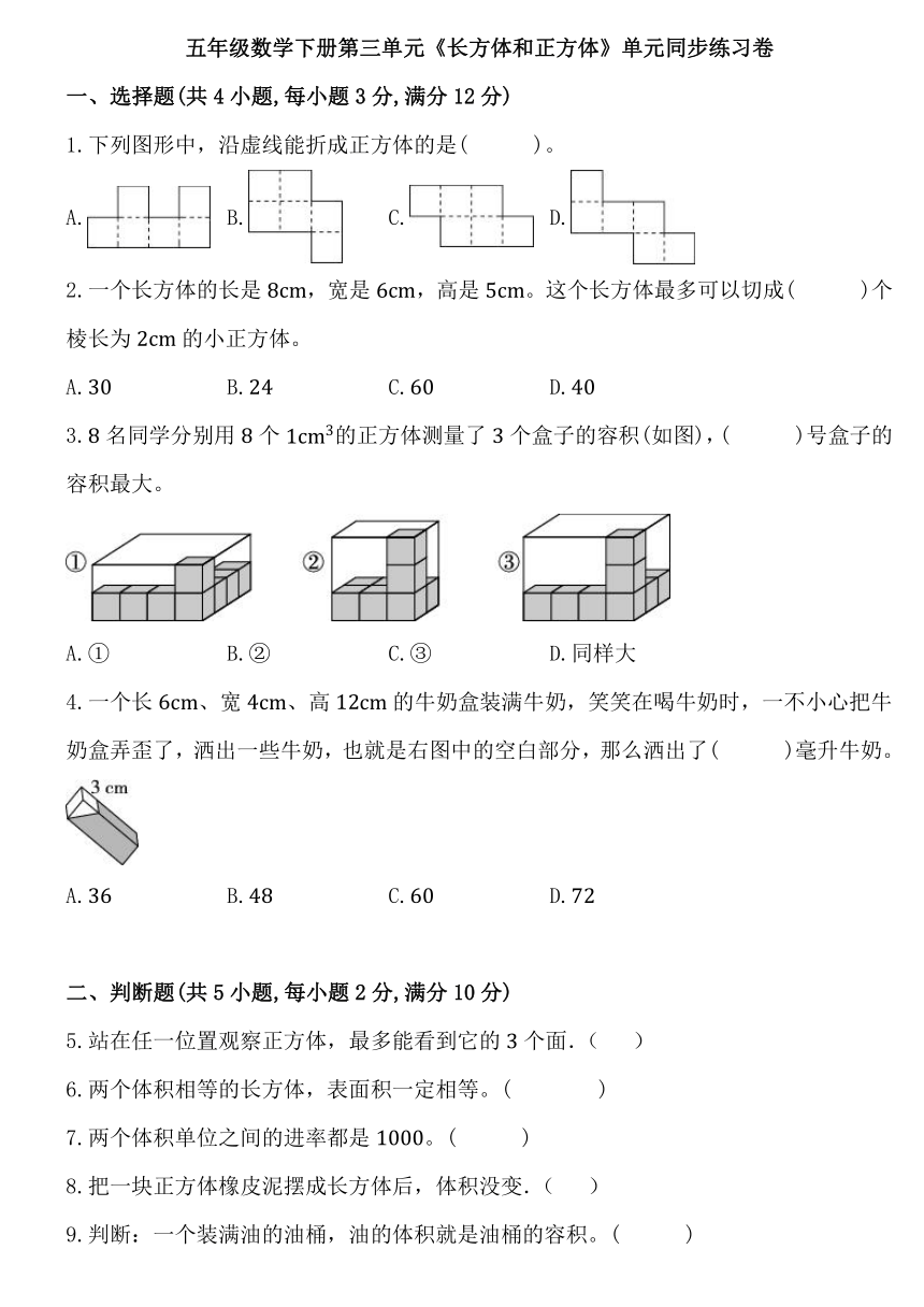 人教版五年级数学下册第三单元《长方体和正方体》单元同步练习卷 (3)（含答案）