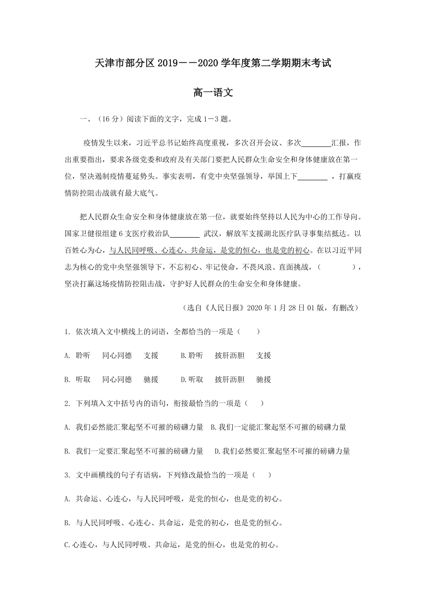 天津市部分区2019-2020学年高一下学期期末考试语文试题 Word版含答案