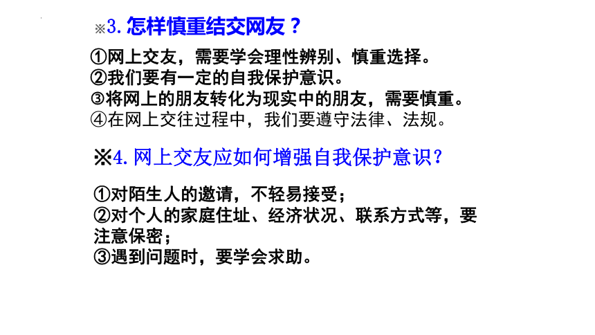 5.2 网上交友新时空 课件(共22张PPT)+内嵌视频-2023-2024学年统编版道德与法治七年级上册