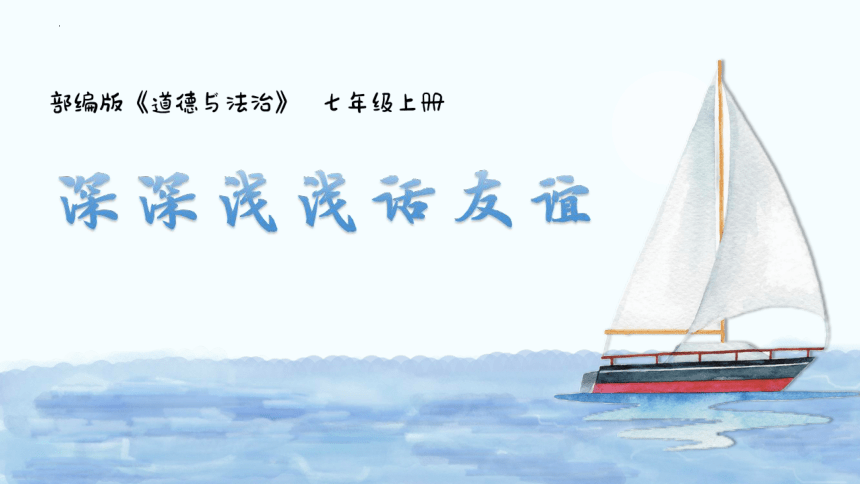 4.2 深深浅浅话友谊 课件(共15张PPT)-2023-2024学年统编版道德与法治七年级上册