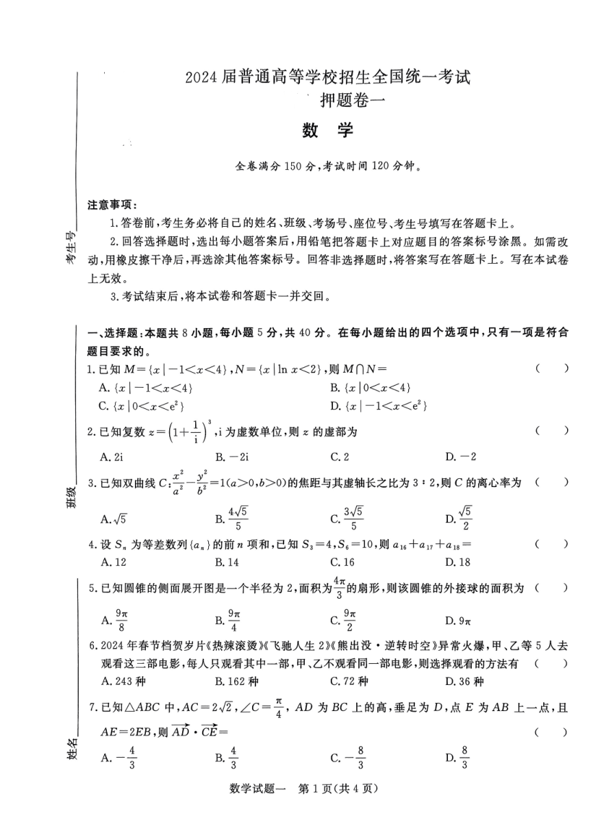 河南省青桐鸣2024届高三5月押题卷（一）（PDF版含解析）