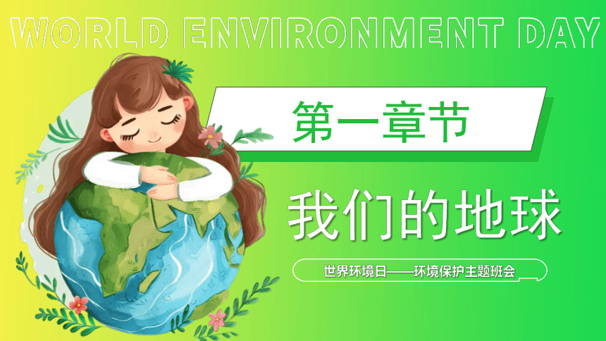 环境保护主题班会-----爱护环境 保护地球 课件(共32张PPT)