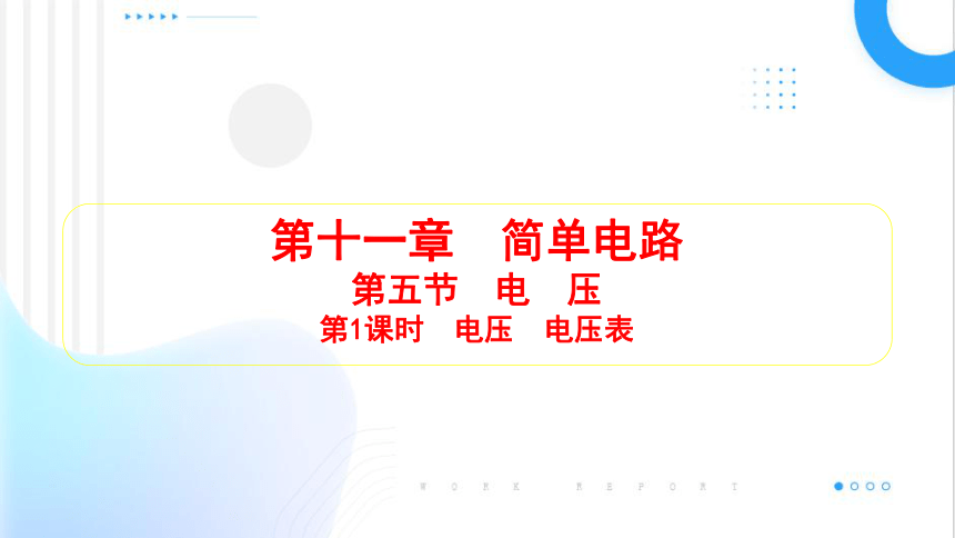 11.5  电压 习题课件 (共19张PPT)2023-2024学年北师大版物理九年级全一册