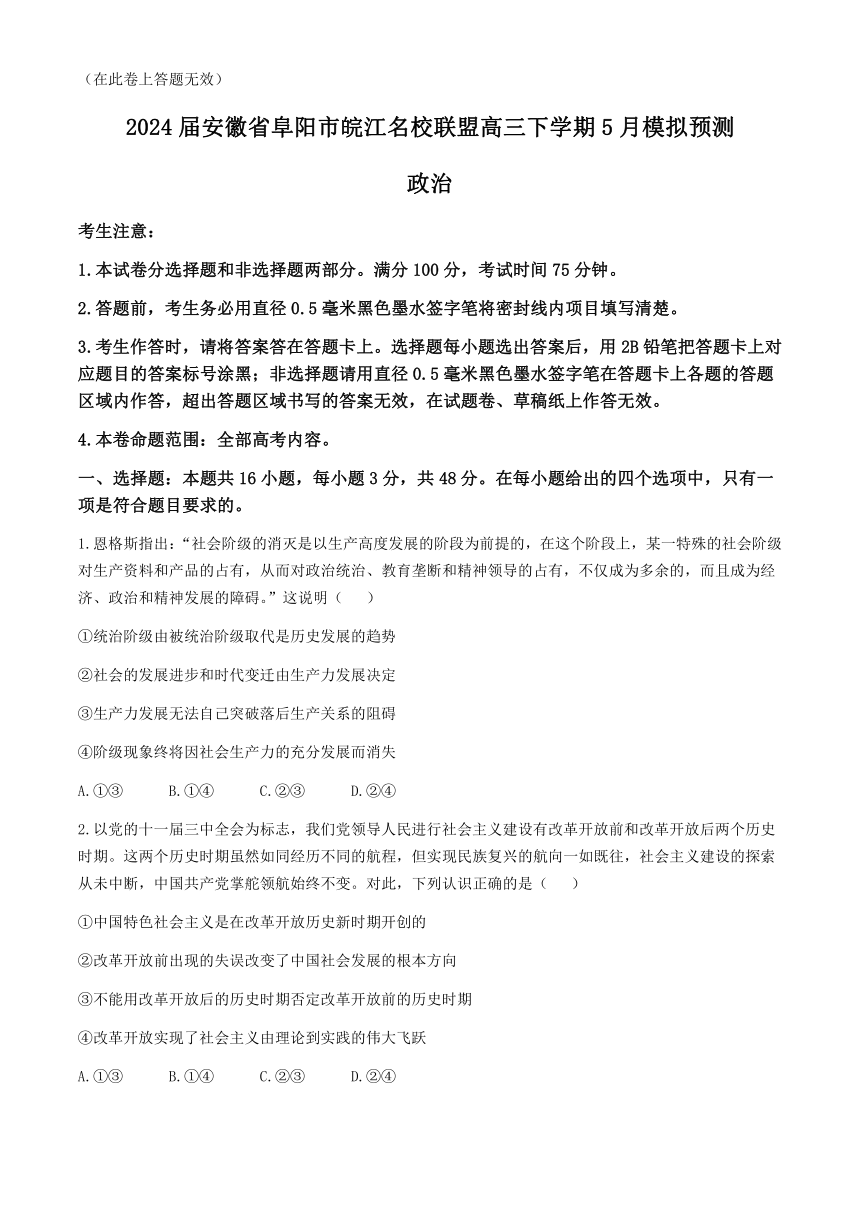 2024届安徽省阜阳市皖江名校联盟高三下学期5月模拟预测思想政治试题（含解析）