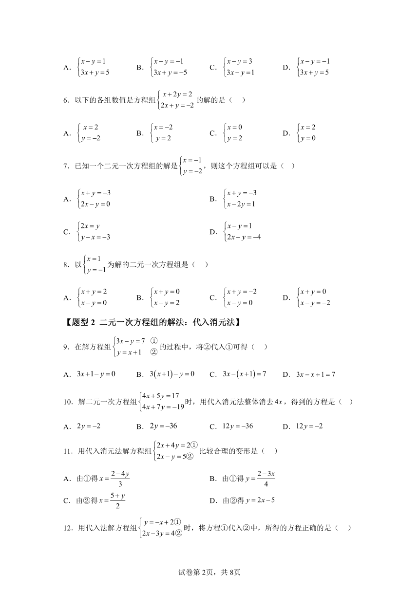 第八章二元一次方程组专题02解二元一次方程组 题型专练（含解析） 数学人教版七年级下册