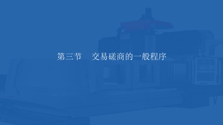 3.3 交易磋商的一般程序 课件(共31张PPT)- 《国际贸易单证实务》同步教学（机械工业版）